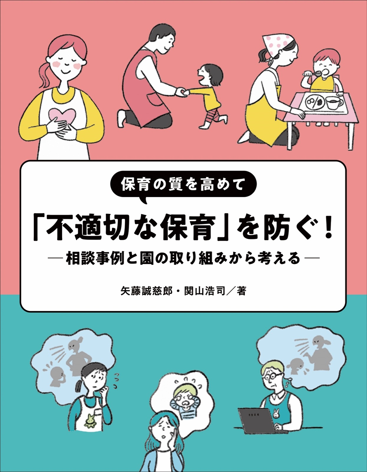 保育の質を高めて「不適切な保育」を防ぐ! ~相談事例と園の取り組みから考える~ 保育の質を高めて「不適切な保育」を防ぐ! ~相談事例と園の取り組みから考える~