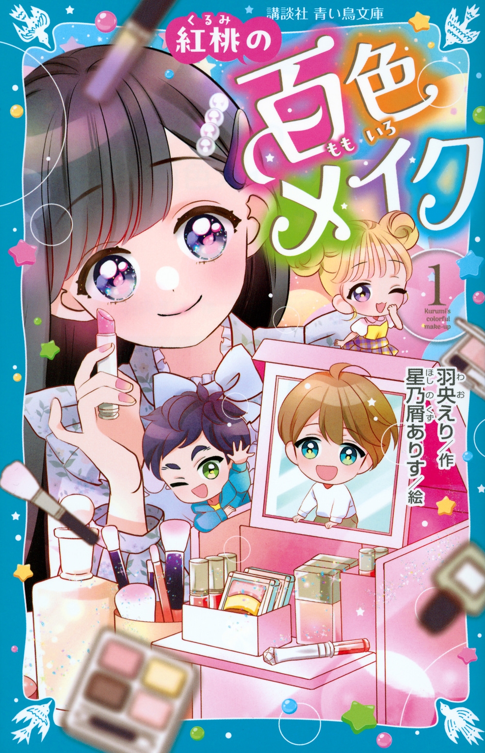 紅桃の百色メイク(1) 紅桃の百色メイク(1)