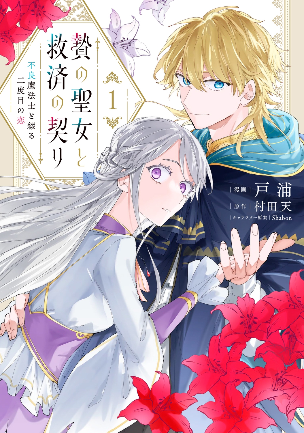 贄の聖女と救済の契り 不良魔法士と綴る二度目の恋 1 (1)