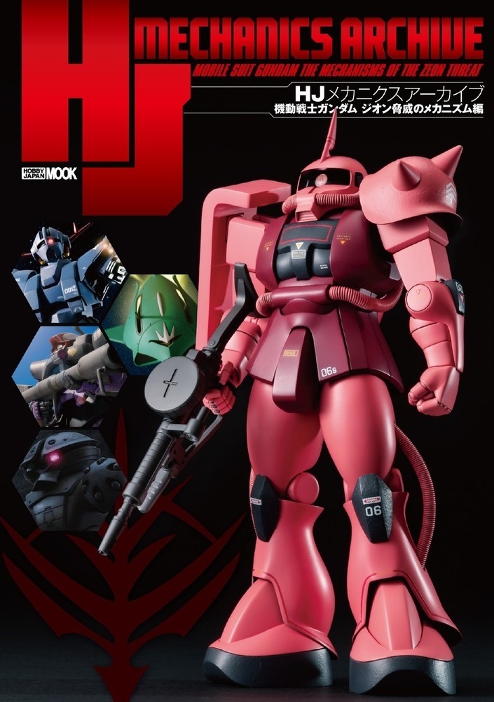 HJメカニクスアーカイブ 機動戦士ガンダム ジオン脅威のメカニズム編[9784798636856]
