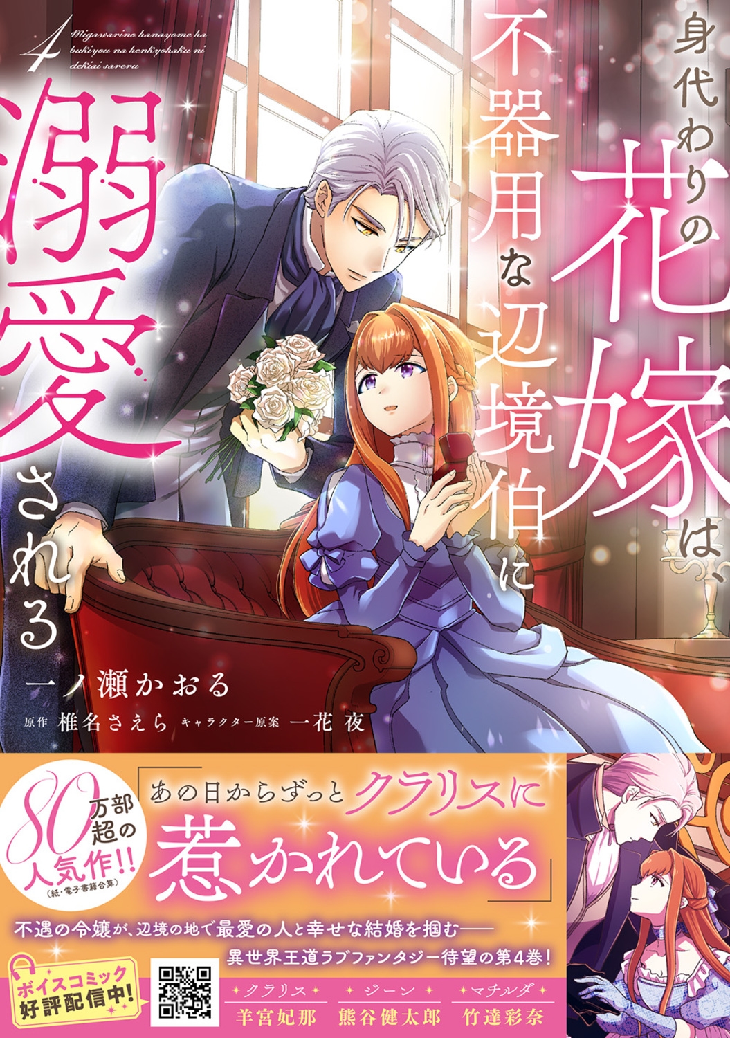 身代わりの花嫁は、不器用な辺境伯に溺愛される4 (4)