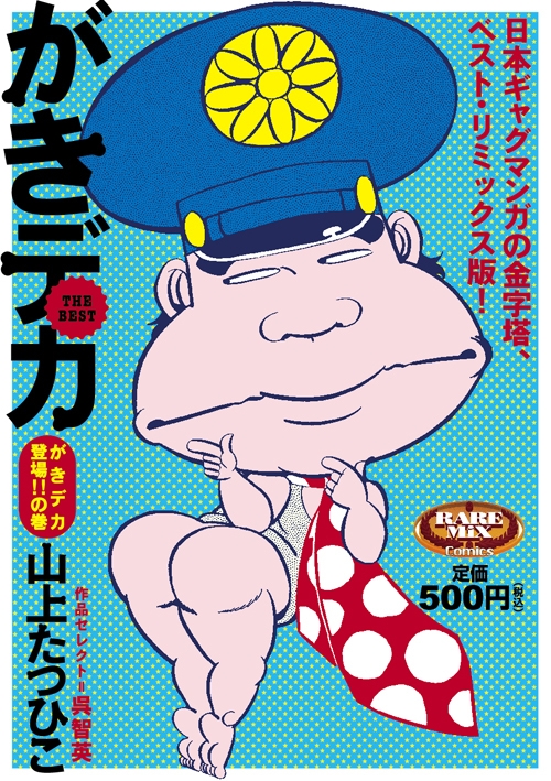 山上たつひこ/がきデカ THE BEST がきデカ登場!!の巻