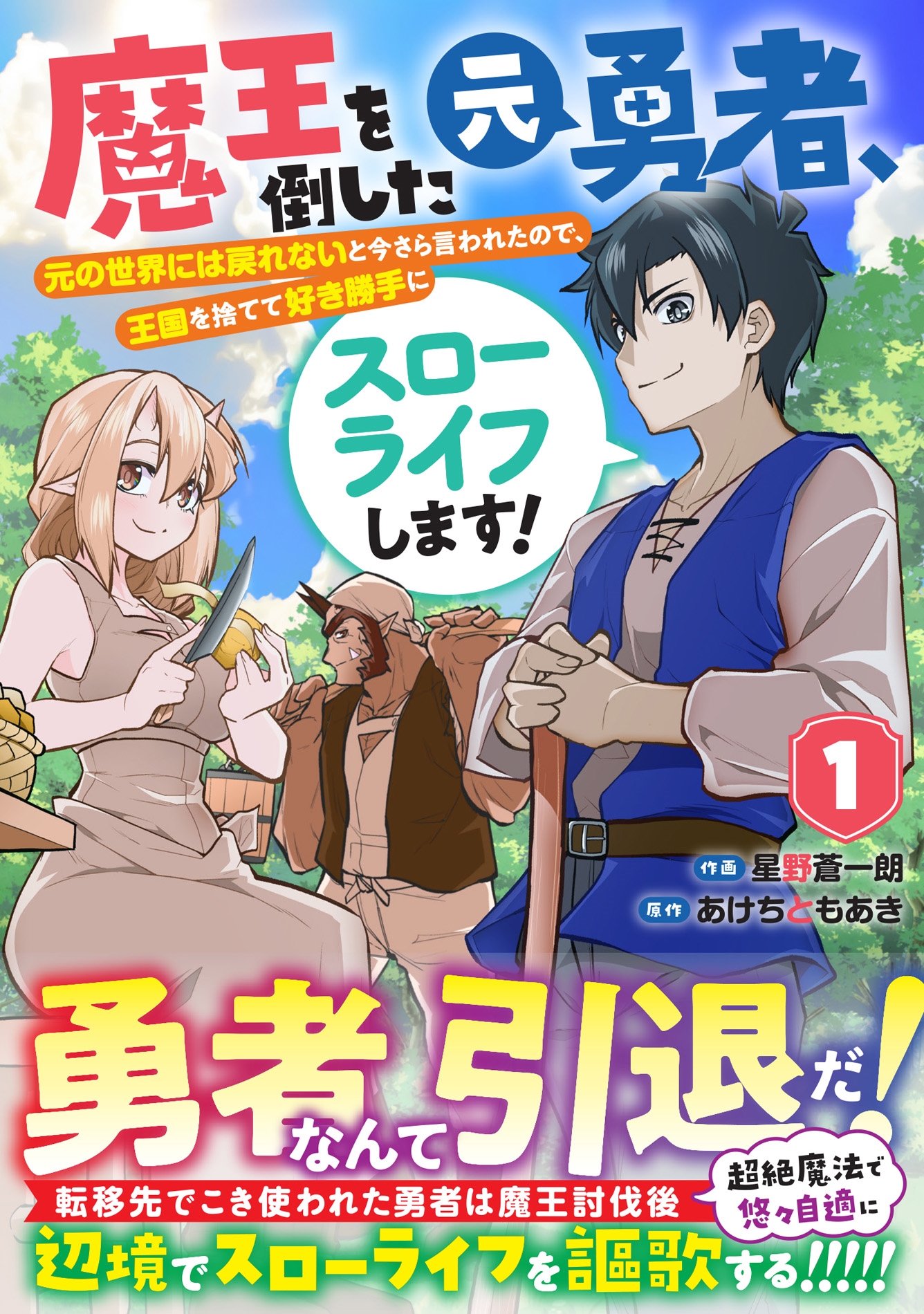 魔王を倒した元勇者、元の世界には戻れないと今さら言われたので、王国を捨てて好き勝手にスローライフします! 1 魔王を倒した元勇者、元の世界には戻れないと今さら言われたので、王国を捨てて好き勝手にスローライフします! 1