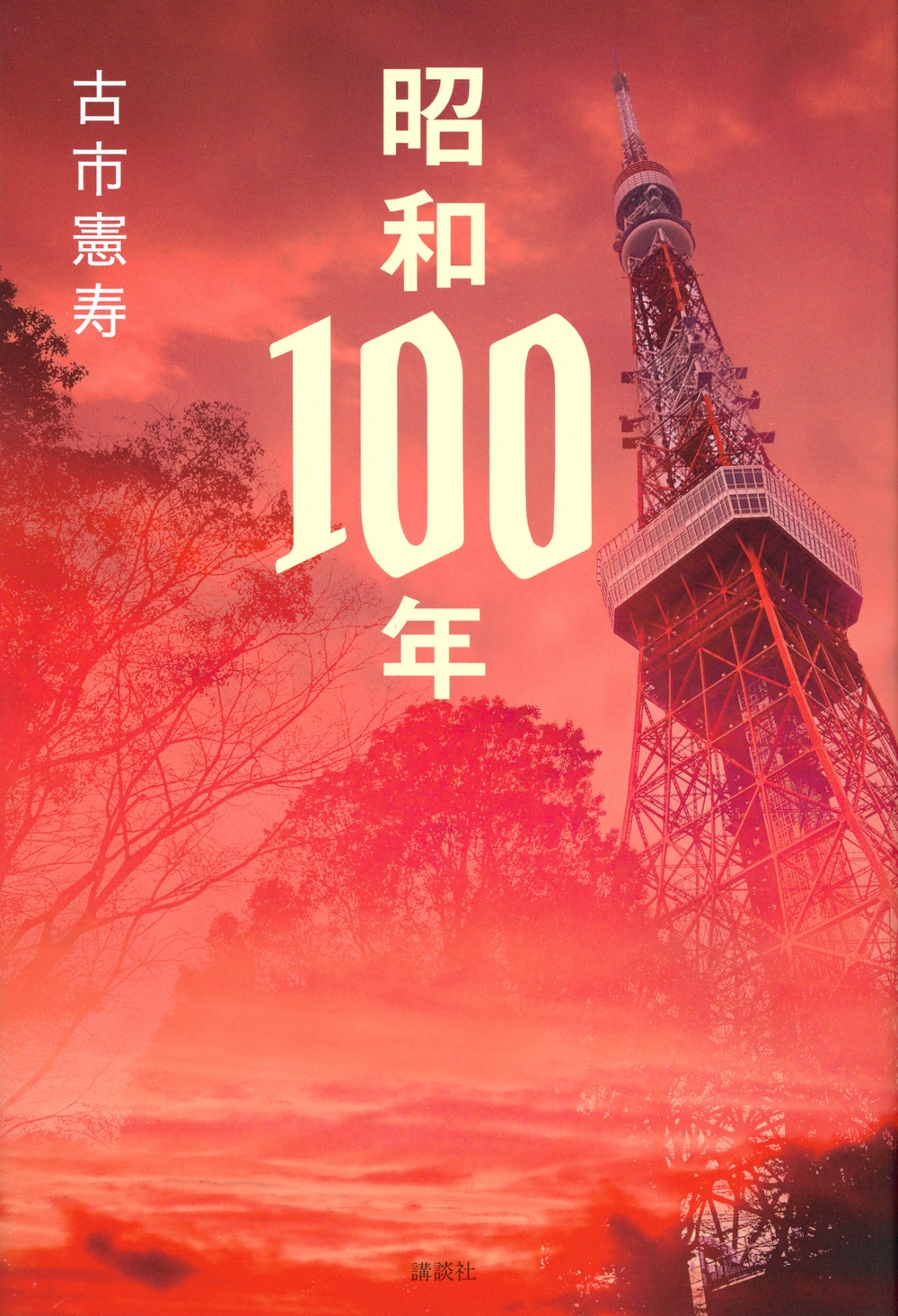 昭和100年