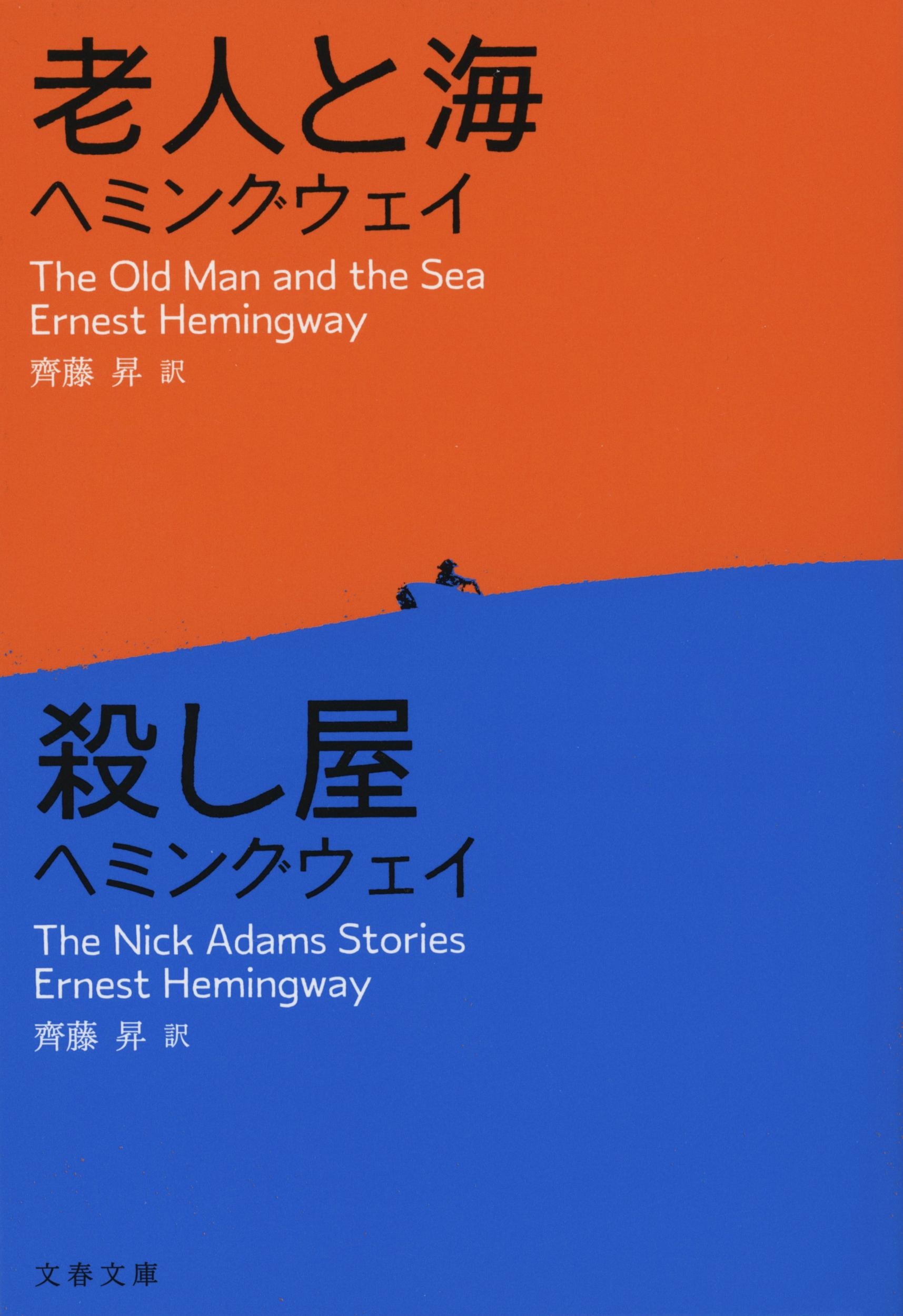 老人と海/殺し屋