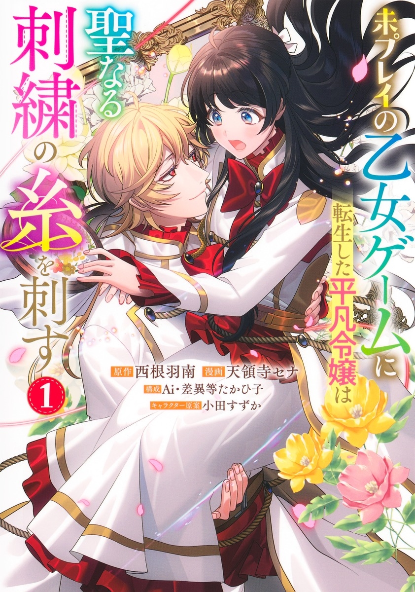 未プレイの乙女ゲームに転生した平凡令嬢は聖なる刺繍の糸を刺す 1 未プレイの乙女ゲームに転生した平凡令嬢は聖なる刺繍の糸を刺す 1