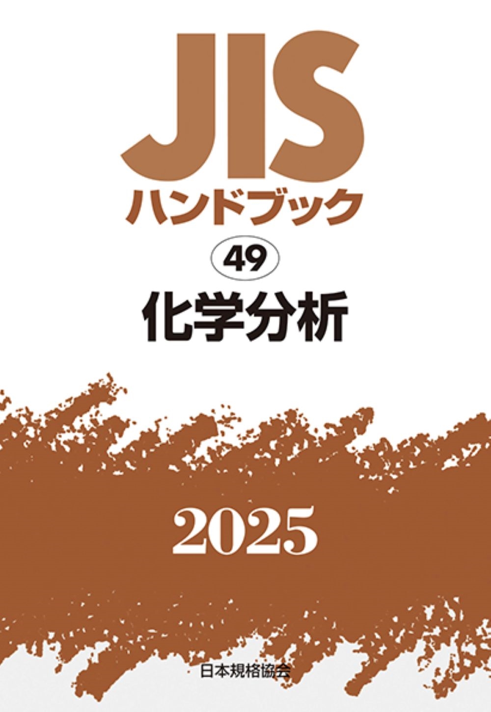 憧れの 日本規格協会/JISハンドブック 49 化学分析 科学+技術