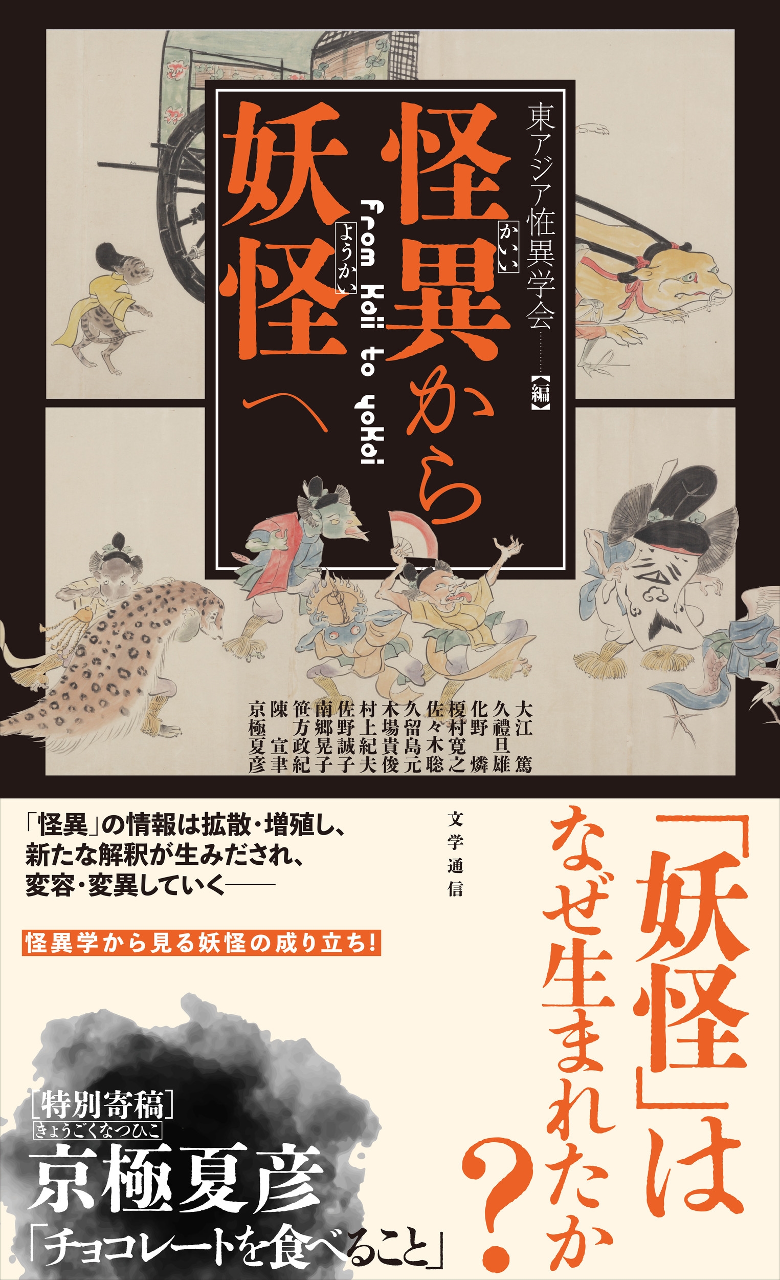 怪異から妖怪へ 怪異から妖怪へ