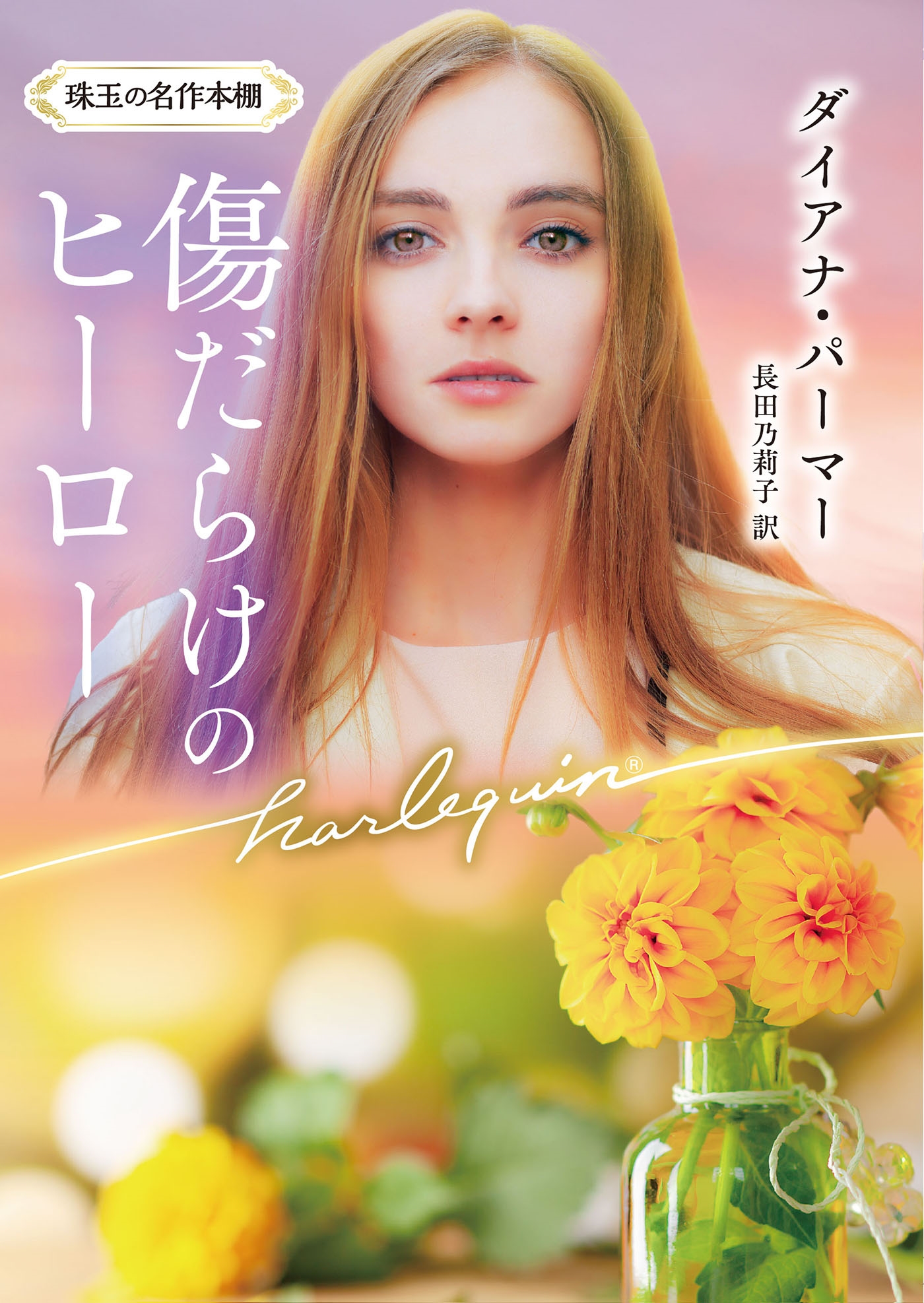 傷だらけのヒーロー 傷だらけのヒーロー