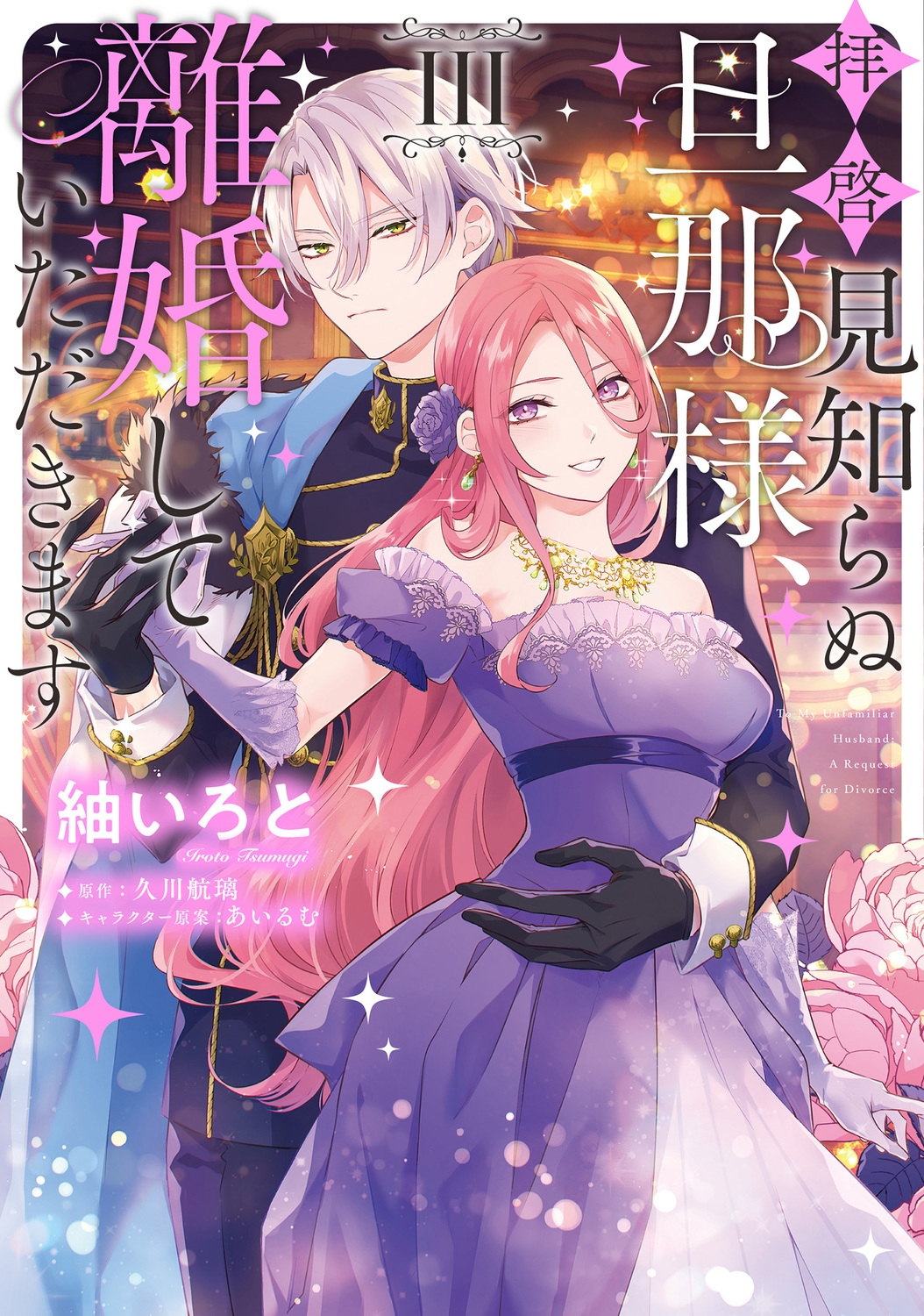 拝啓見知らぬ旦那様、離婚していただきます III (3) 拝啓見知らぬ旦那様、離婚していただきます III (3)