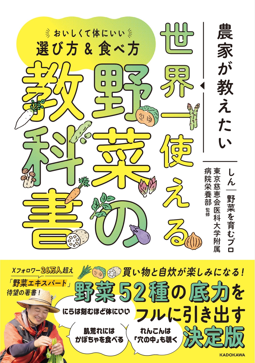 農家が教えたい 世界一使える野菜の教科書 おいしくて体にいい選び方&食べ方