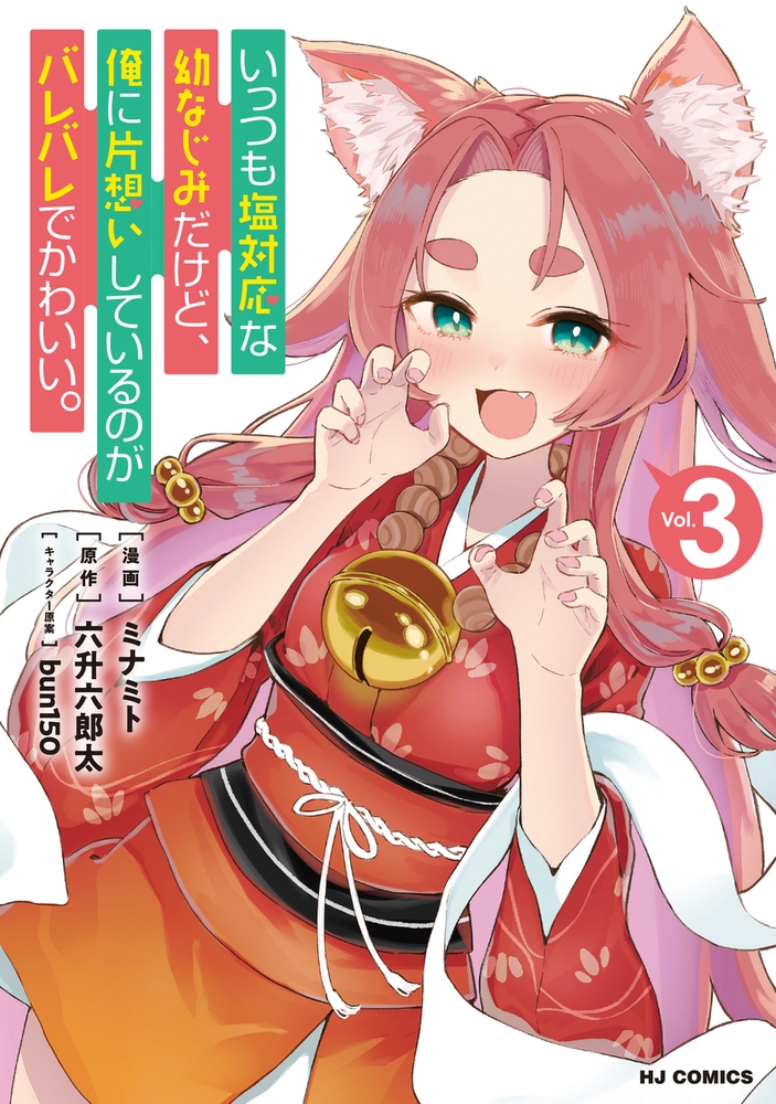 いっつも塩対応な幼なじみだけど、俺に片想いしているのがバレバレでかわいい。 3 いっつも塩対応な幼なじみだけど、俺に片想いしているのがバレバレでかわいい。 3