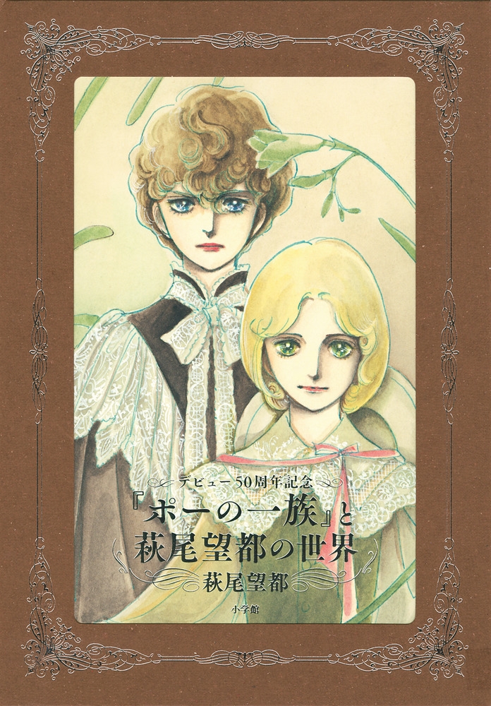 無料発送 萩尾望都/『ポーの一族』と萩尾望都の世界【普及版】 少女