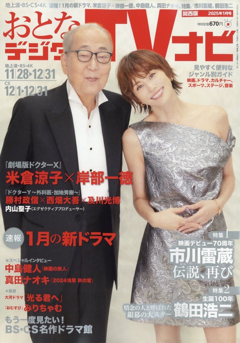 おとなのデジタルTVナビ 関西版 2025年 01月号 [雑誌]