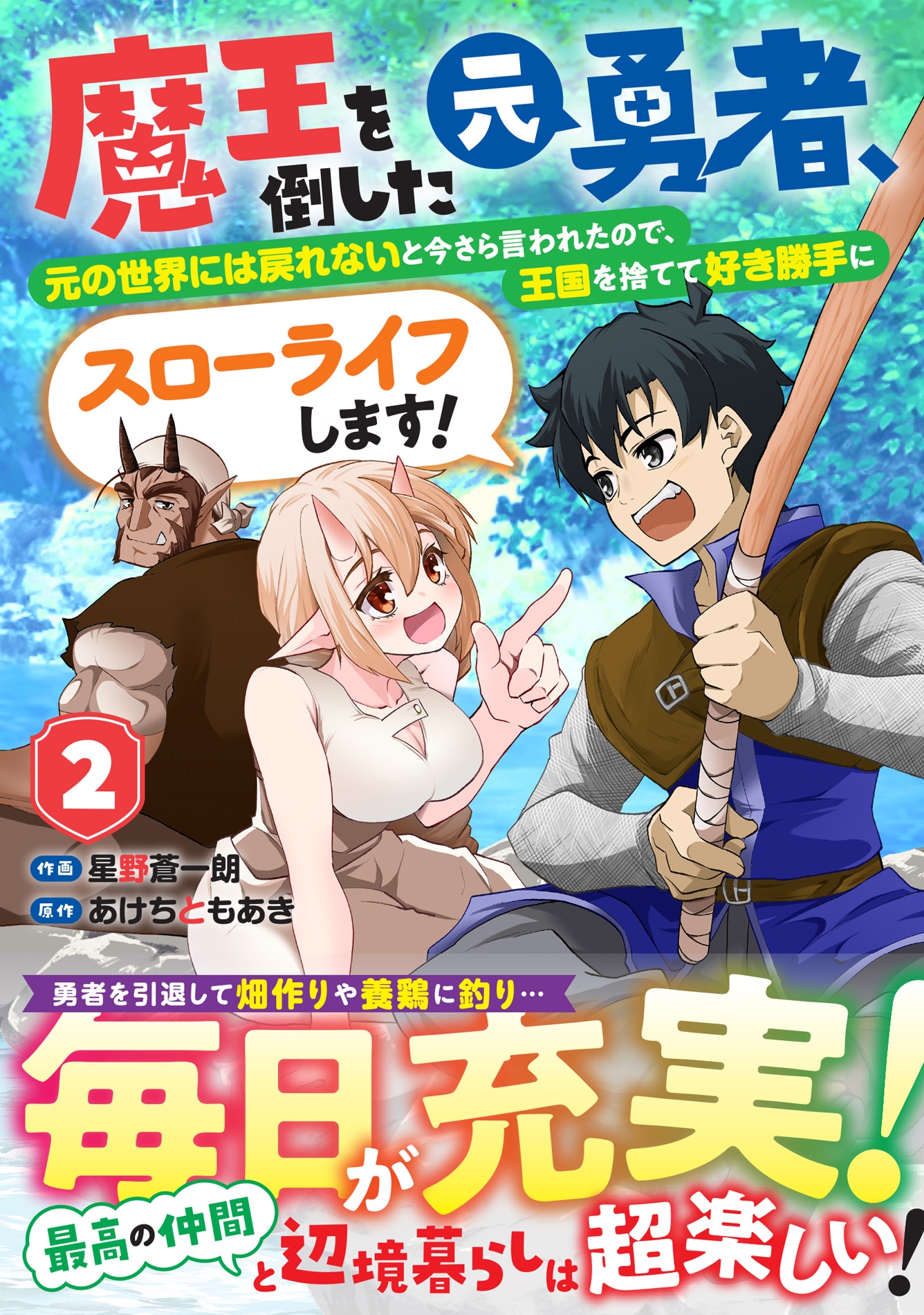 魔王を倒した元勇者、元の世界には戻れないと今さら言われたので、王国を捨てて好き勝手にスローライフします! 2 魔王を倒した元勇者、元の世界には戻れないと今さら言われたので、王国を捨てて好き勝手にスローライフします! 2