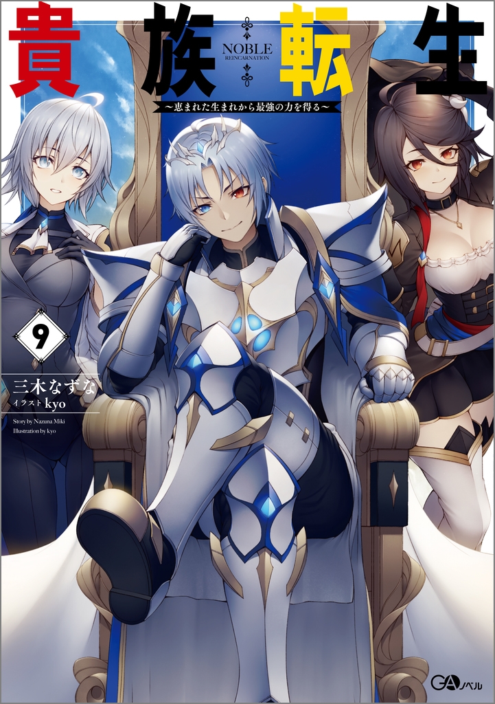 貴族転生9 ~恵まれた生まれから最強の力を得る~ 貴族転生9 ~恵まれた生まれから最強の力を得る~