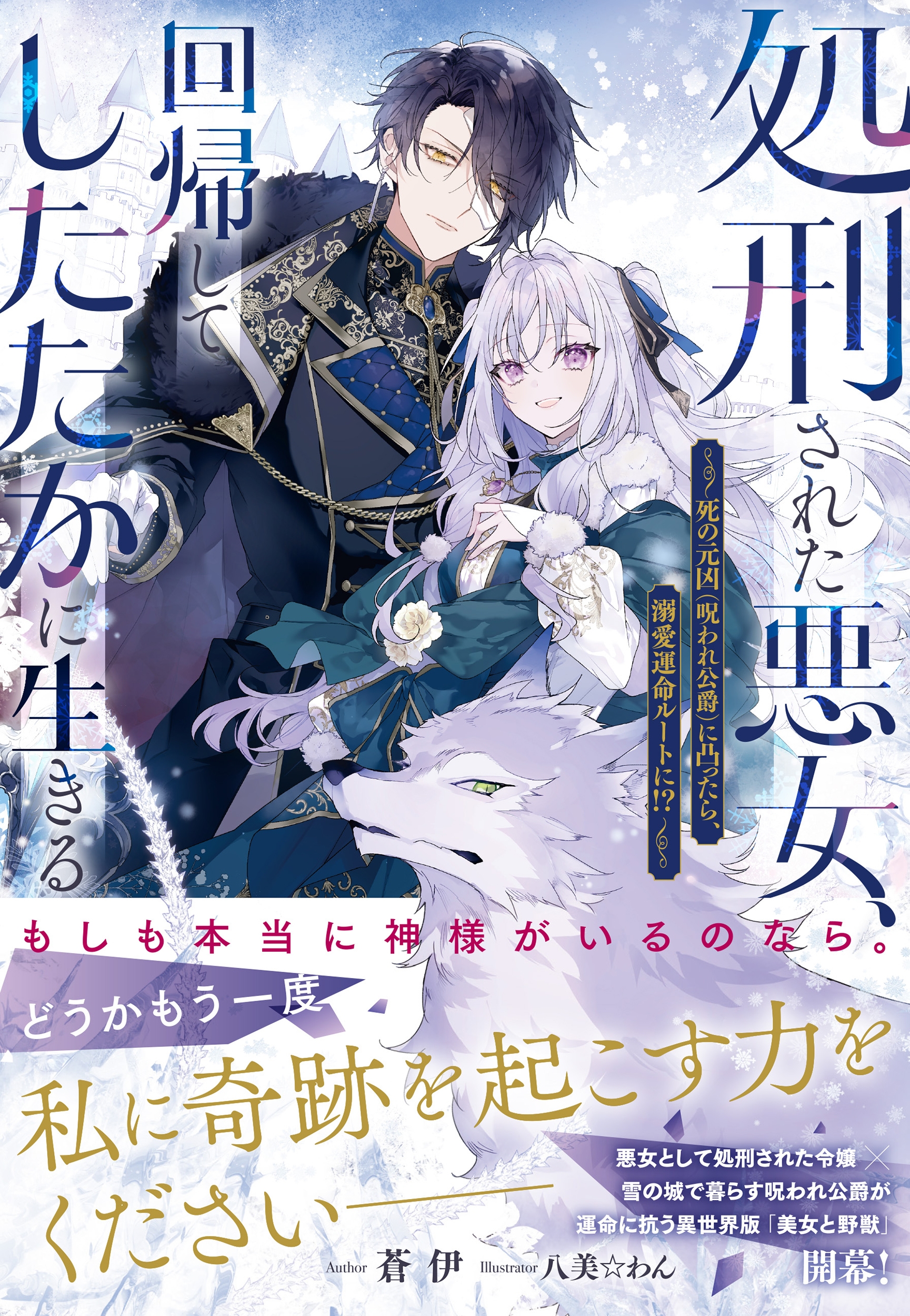 処刑された悪女、回帰してしたたかに生きる ~死の元凶(呪われ公爵)に凸ったら、溺愛運命ルートに!?~ 処刑された悪女、回帰してしたたかに生きる ~死の元凶(呪われ公爵)に凸ったら、溺愛運命ルートに!?~