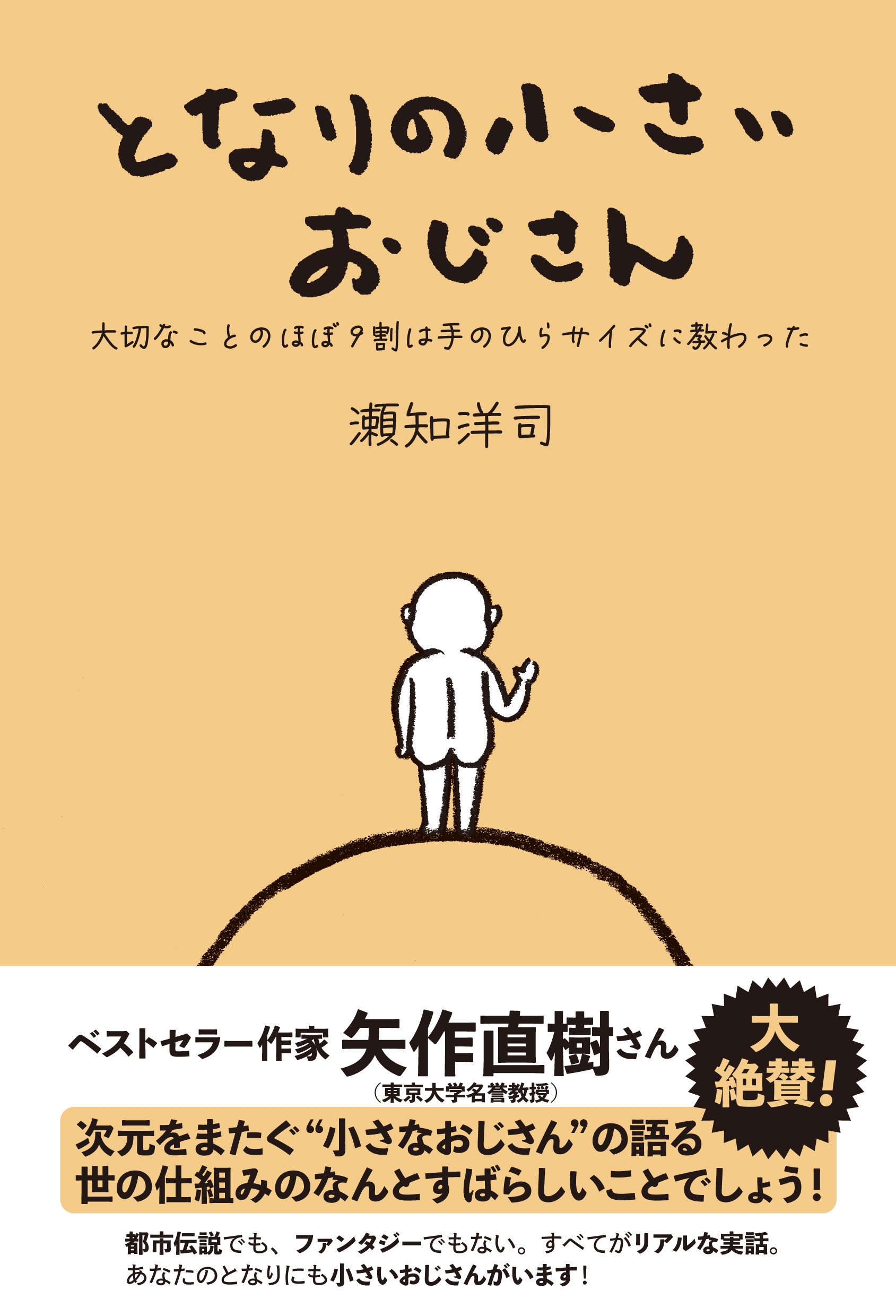 瀬知洋司/となりの小さいおじさん 大切なことのほぼ9割は