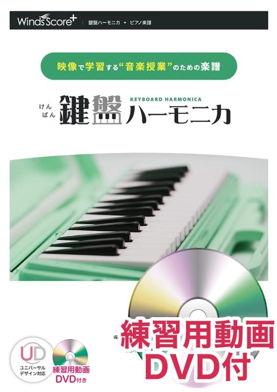 石崎ひゅーい/鍵盤ハーモニカ虹 映像で学習する"音楽授業"のためのリコーダー楽譜 練習用動画DVD付[9784815232245]