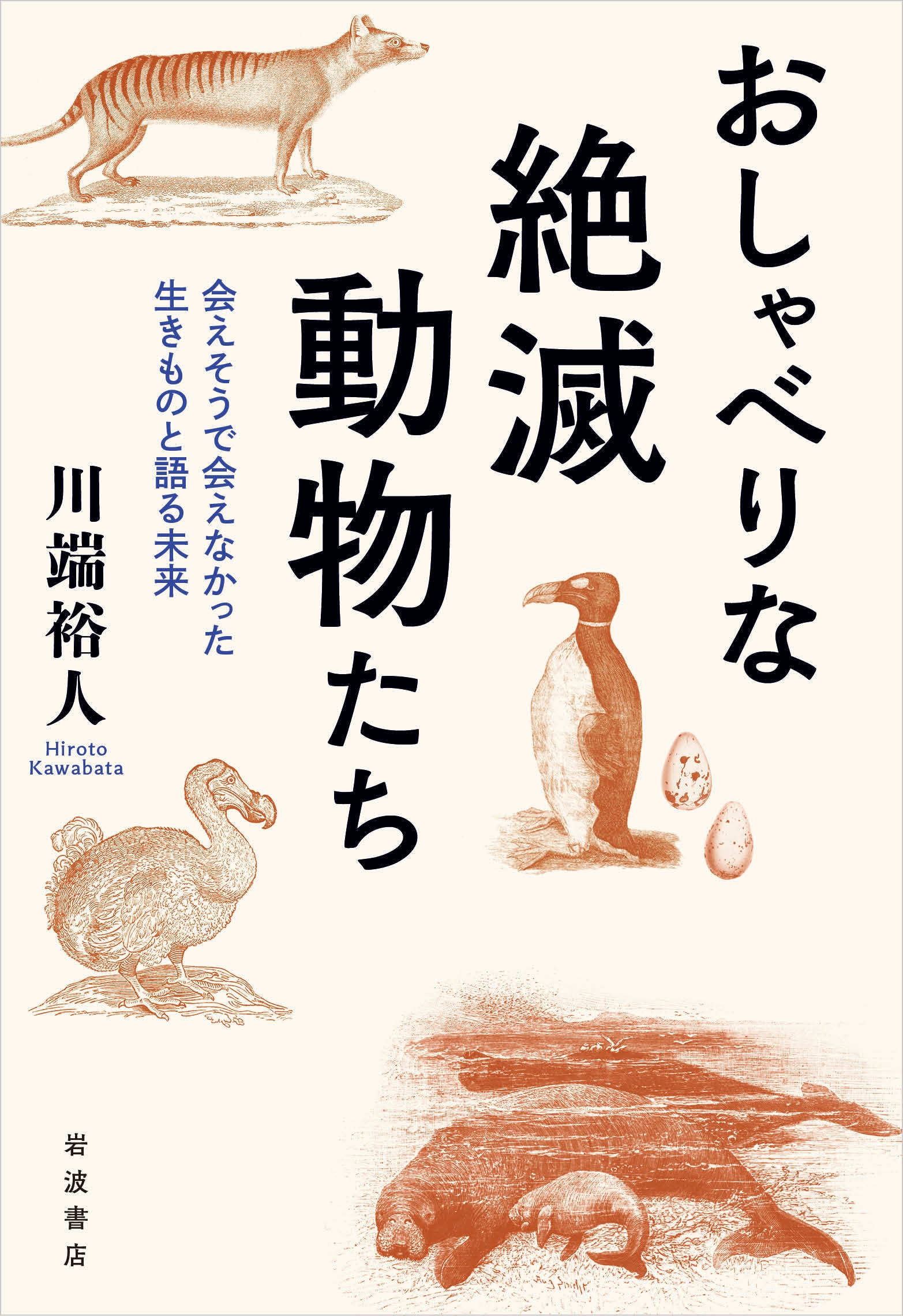 おしゃべりな絶滅動物たち 会えそうで会えなかった生きものと語る未来 おしゃべりな絶滅動物たち 会えそうで会えなかった生きものと語る未来