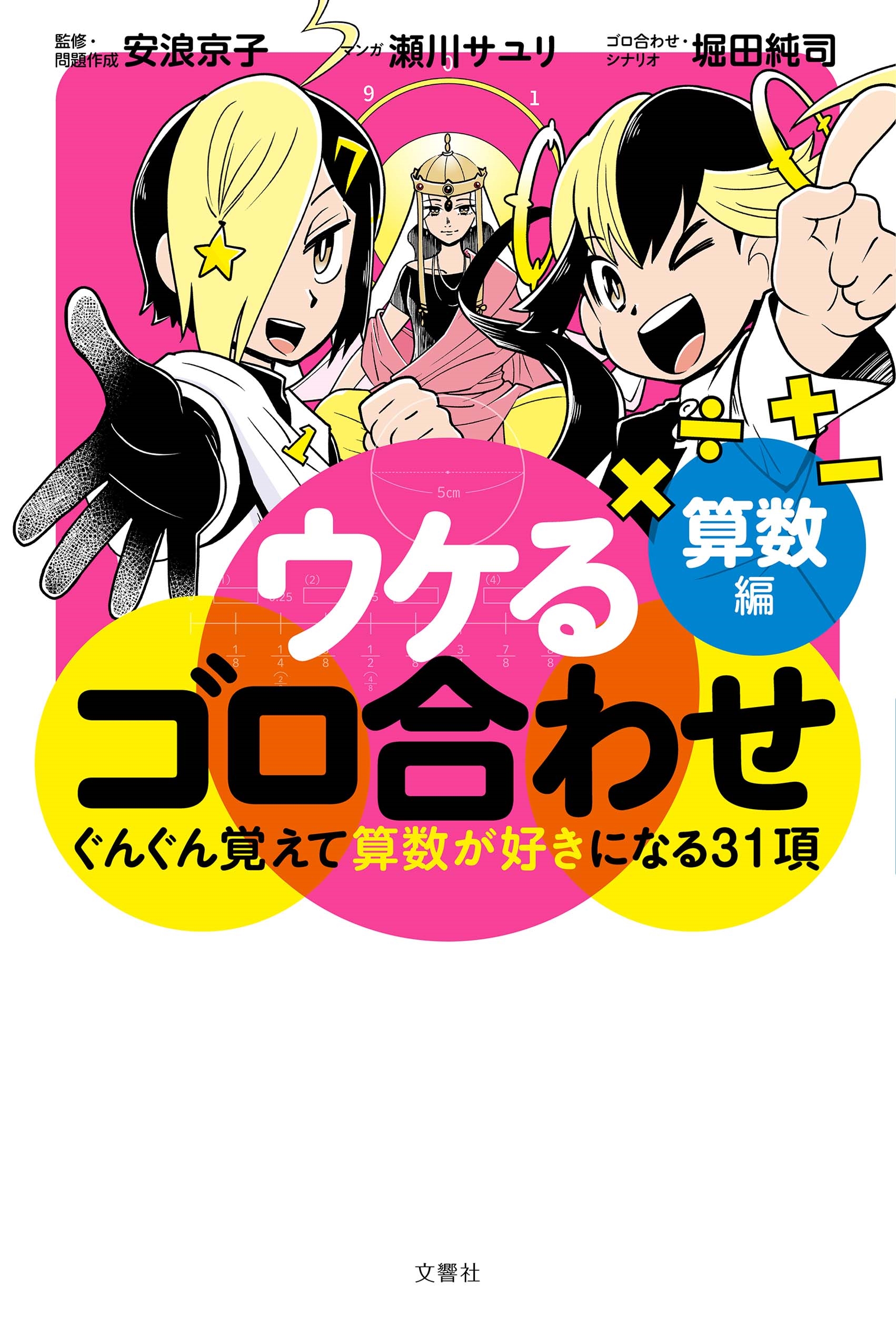 ウケるゴロ合わせ 算数編 ウケるゴロ合わせ 算数編