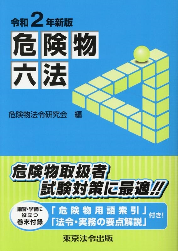 【中古】 危険物六法 講習・学習に役立つ巻末付録「危険物用語索引」「法令 ２０１９年新版/東京法令出版/危険物法令研究会 危険物六法 講習・学習に役立つ巻末付録「危険物用語索引