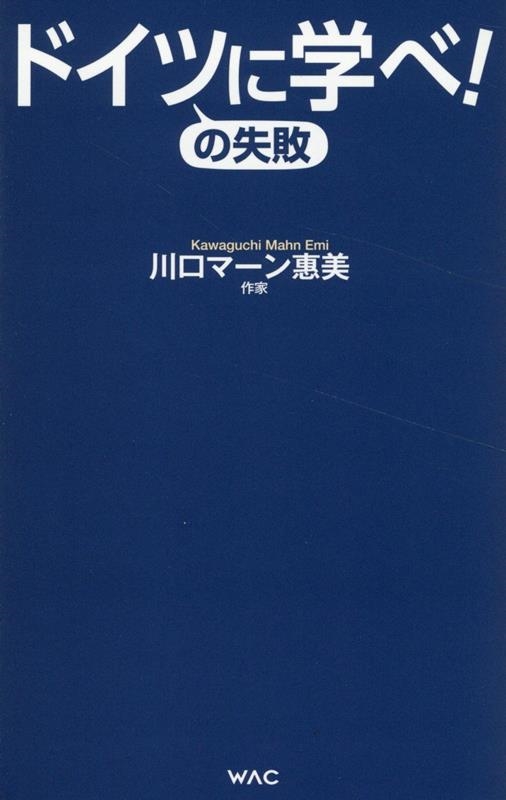 ドイツの失敗に学べ!