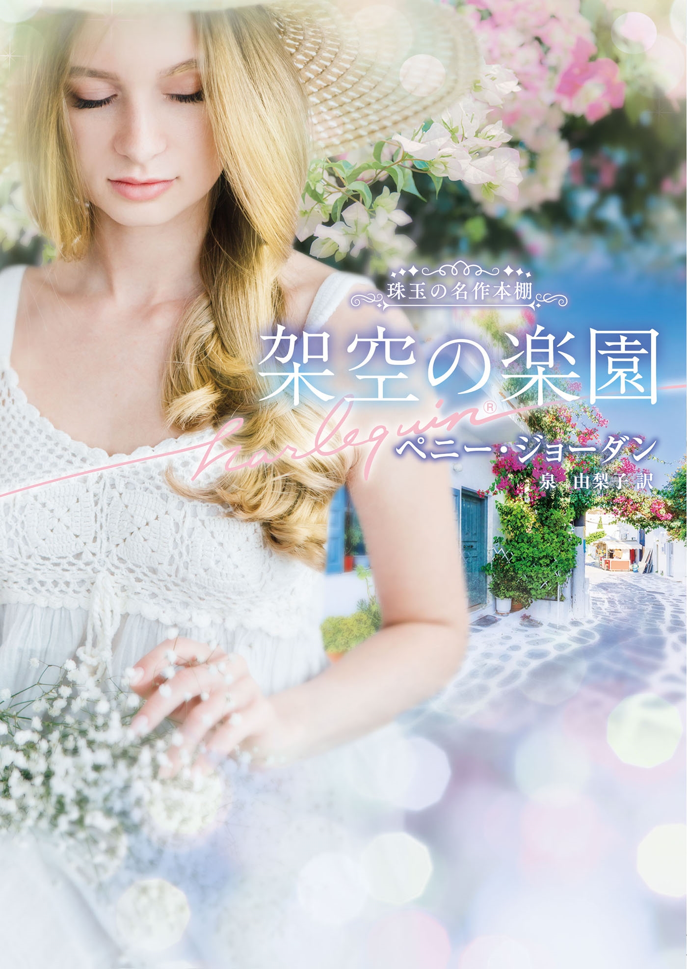 架空の楽園 架空の楽園