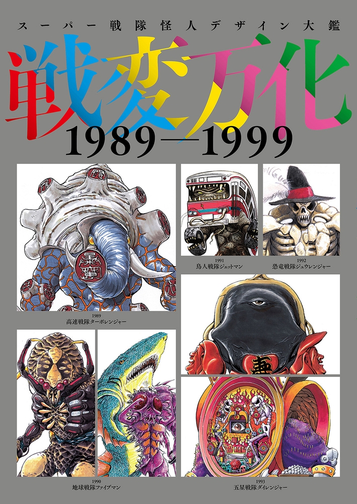 スーパー戦隊怪人デザイン大鑑 戦変万化 1989-1999[9784798636870]