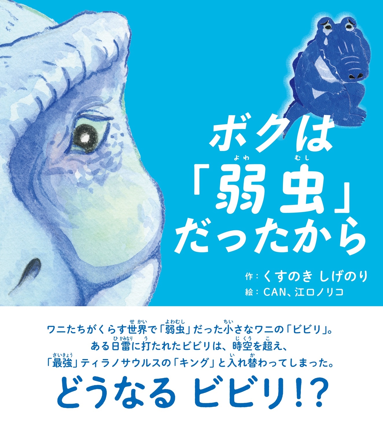 〈絵本〉ボクは「弱虫」だったから