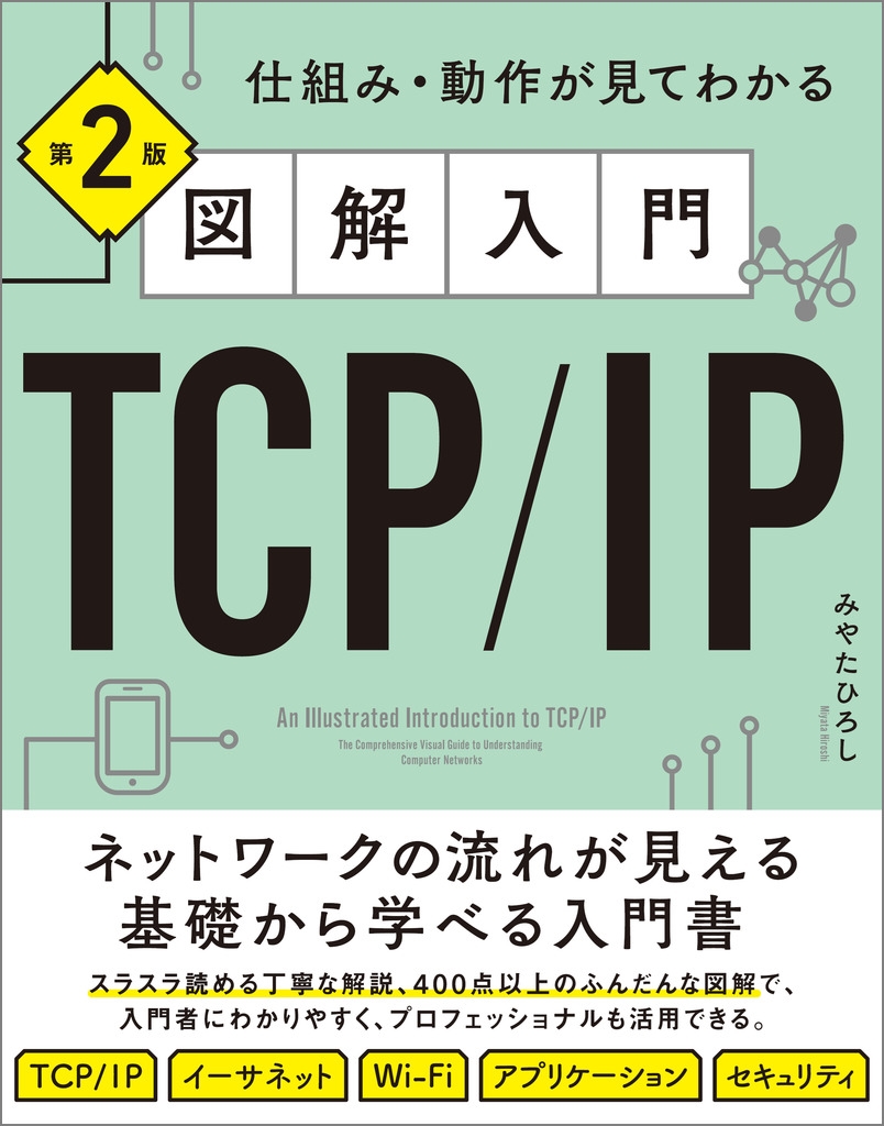 ߤ䤿Ҥ/޲TCP/IP 2 ȤߡưƤ狼[9784815627058]