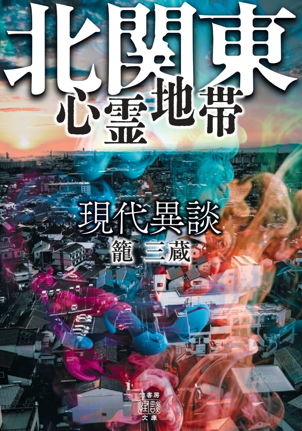 現代異談 北関東心霊地帯