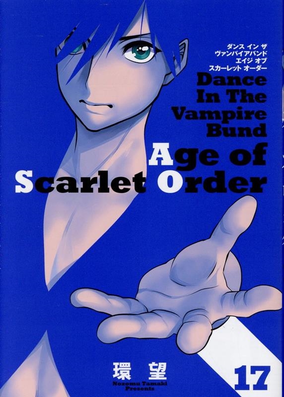 ダンス イン ザ ヴァンパイアバンド エイジ オブ スカーレット オーダー 17 (17)