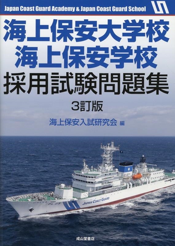 海上保安大学校海上保安学校採用試験問題集 3訂版