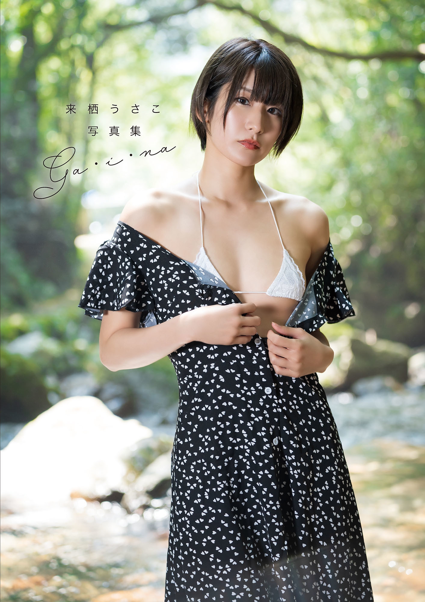 来栖うさこ 写真集 「ga・i・na」 来栖うさこ 写真集 「ga・i・na」