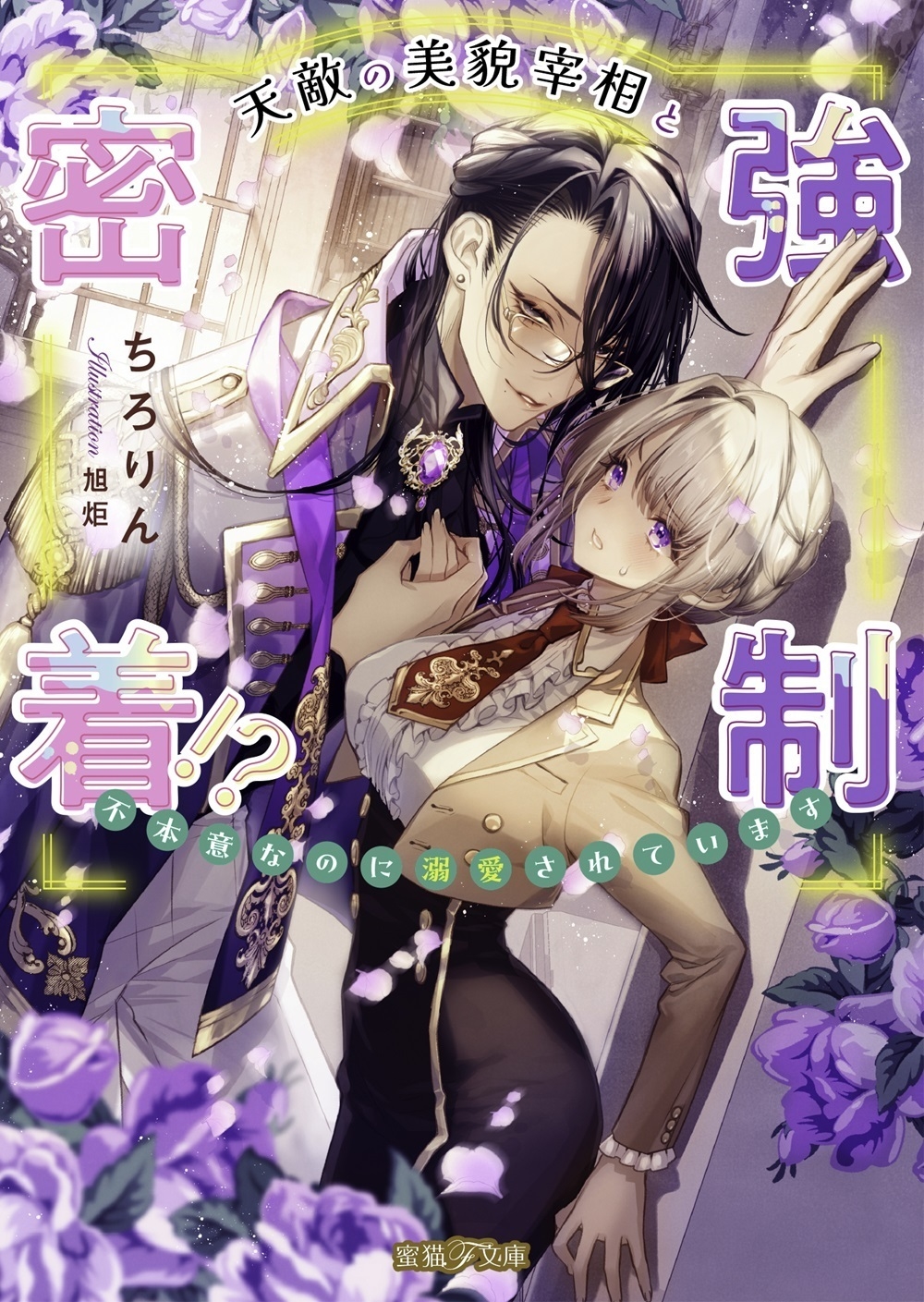 天敵の美貌宰相と強制密着!? 不本意なのに溺愛されています 天敵の美貌宰相と強制密着!? 不本意なのに溺愛されています