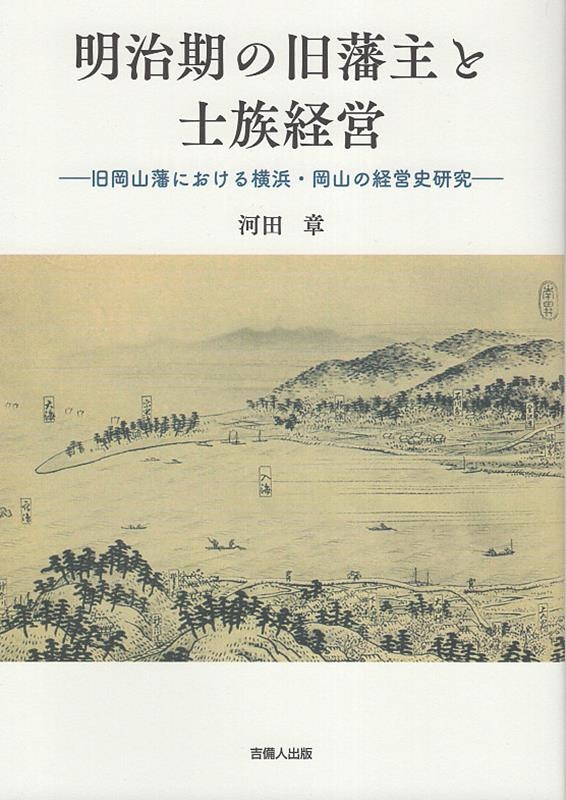 藩政史研究の課題 岡山藩と萩藩 藩政史研究の課題 岡山藩と萩藩 | 田中 誠二 |本 | 通販 | Amazon