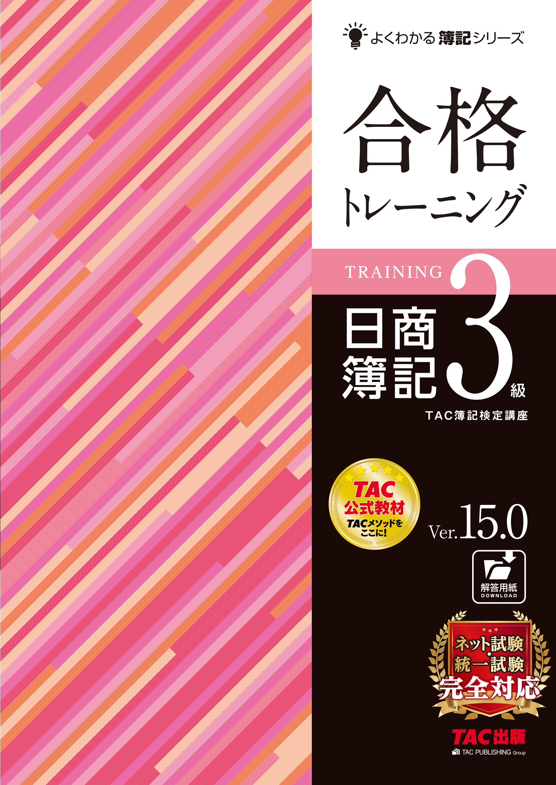TAC(ֺ)/ʥȥ졼˥ 3 Ver.15.0[9784300115831]