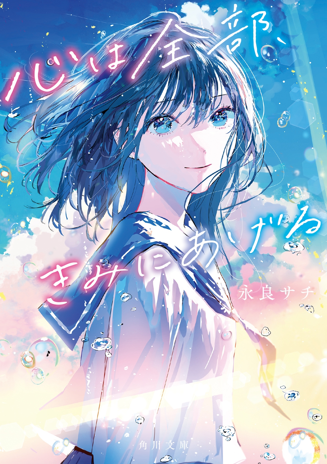 心は全部、きみにあげる 心は全部、きみにあげる