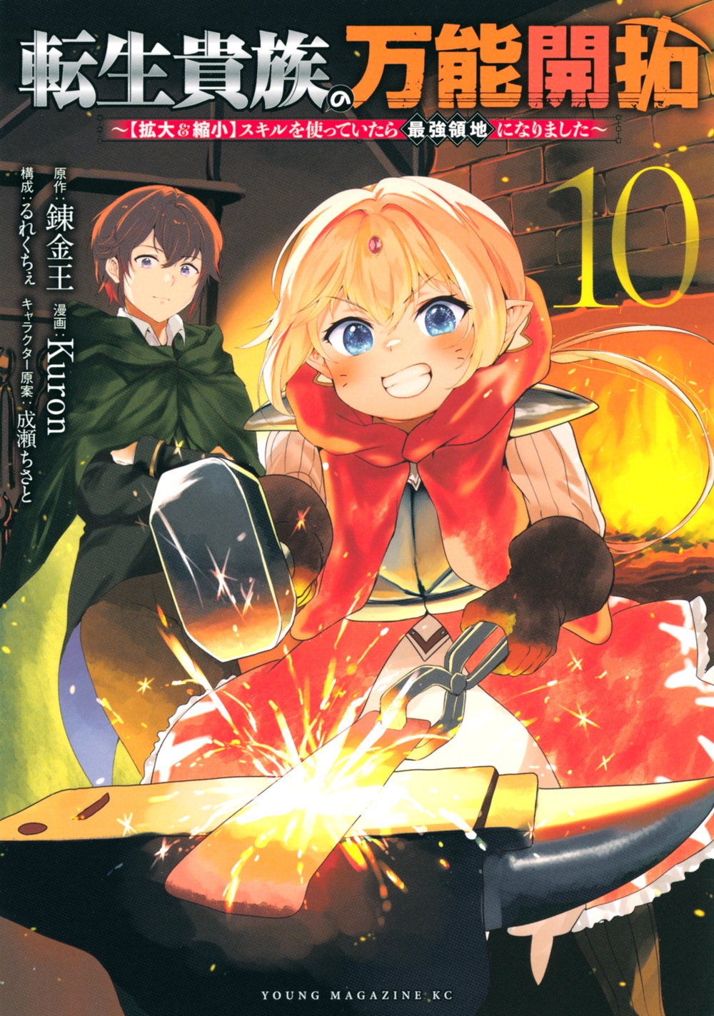 転生貴族の万能開拓~【拡大&縮小】スキルを使っていたら最強領地になりました~(10) 転生貴族の万能開拓~【拡大&縮小】スキルを使っていたら最強領地になりました~(10)