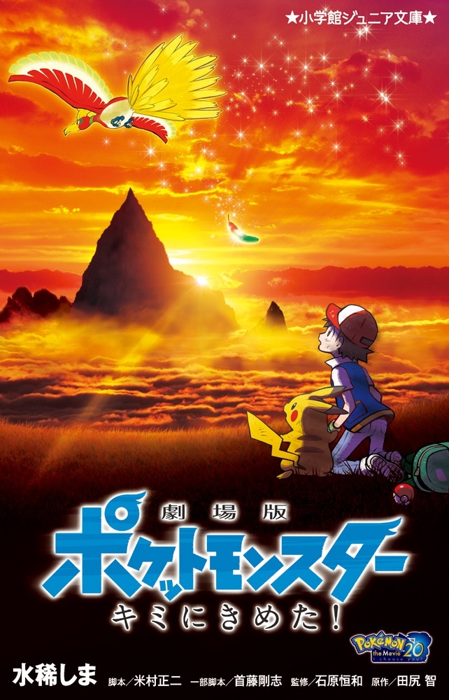 水稀しま/劇場版ポケットモンスター キミにきめた![9784092311794]