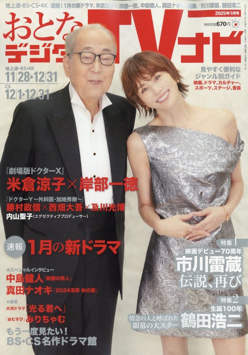 おとなのデジタルTVナビ 2025年 01月号 [雑誌]