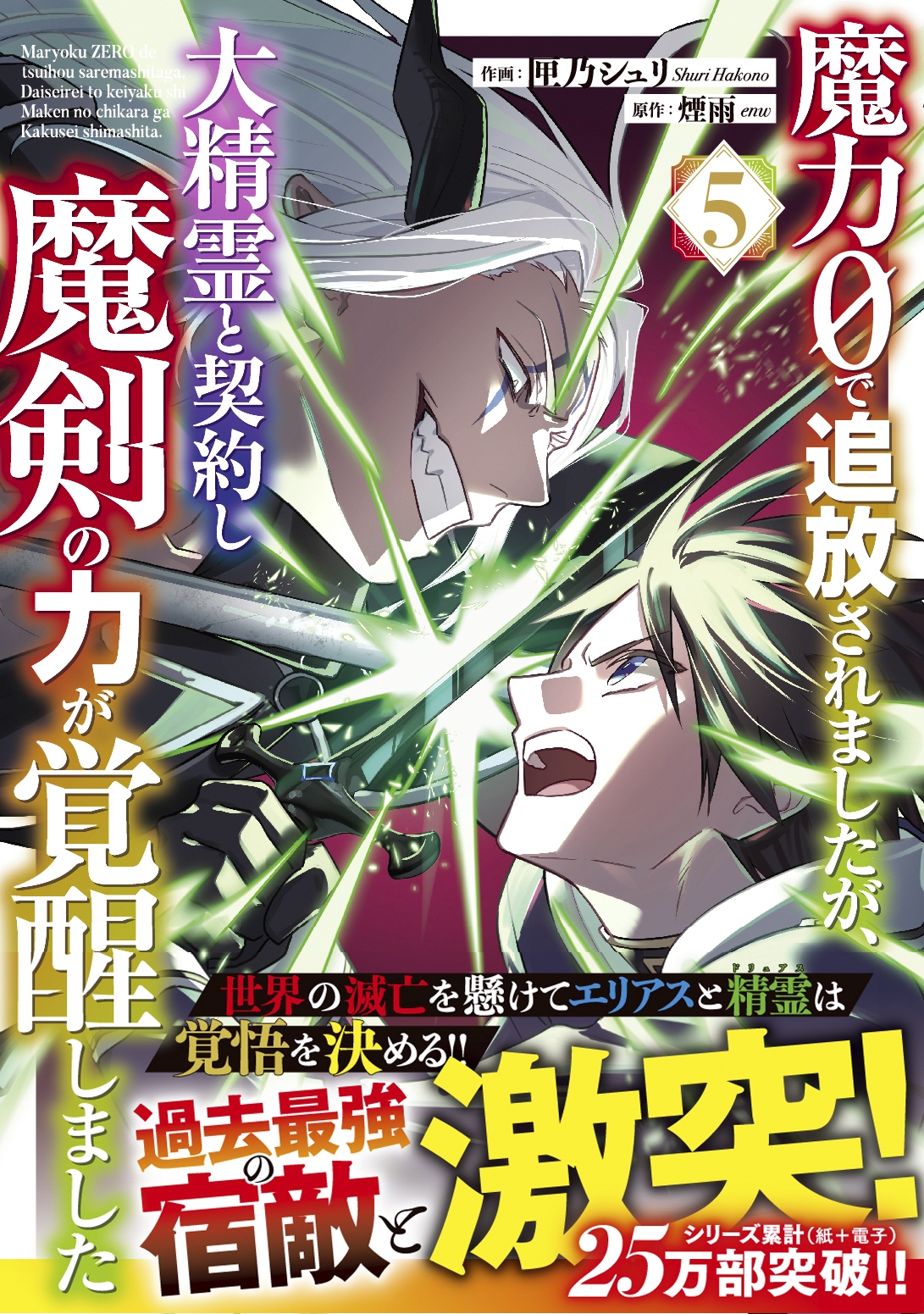 魔力0で追放されましたが、大精霊と契約し魔剣の力が覚醒しました 5