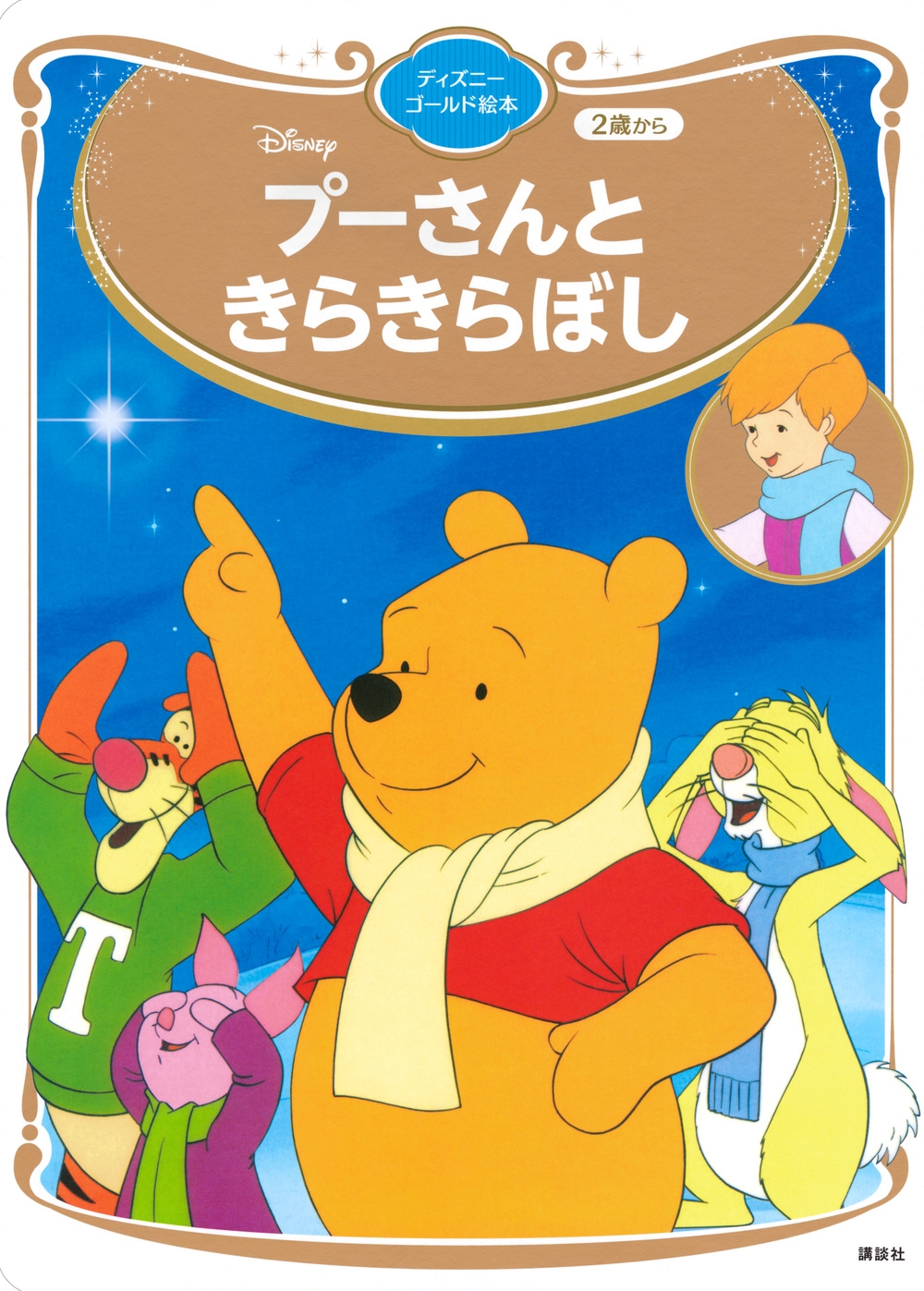 講談社/プーさんと きらきらぼし ディズニーゴールド絵本[9784065381359]