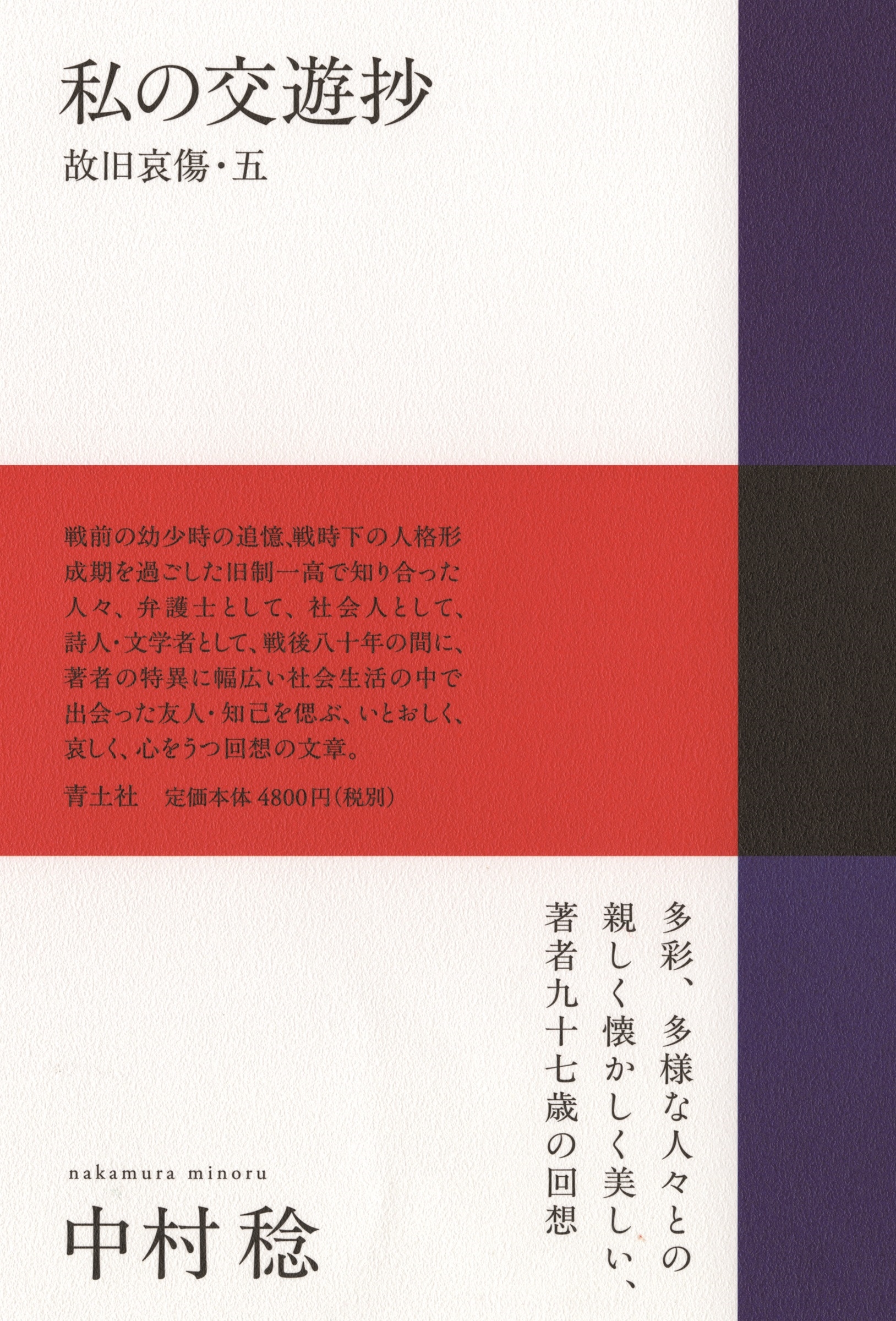 私の交遊抄 故旧哀傷・五