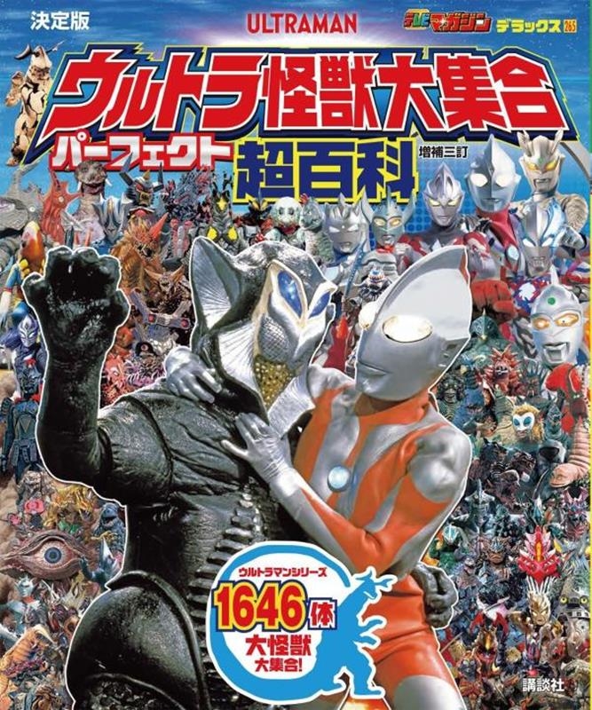 テレビマガジンデラックス265 決定版 ウルトラ怪獣大集合 パーフェクト超百科 増補三訂