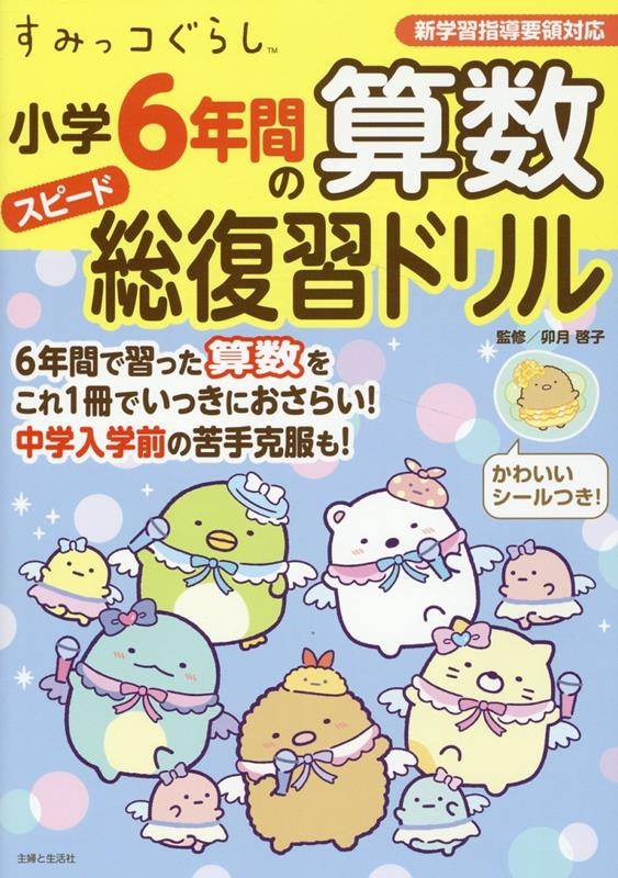 すみっコぐらし 小学6年間の算数スピード総復習ドリル