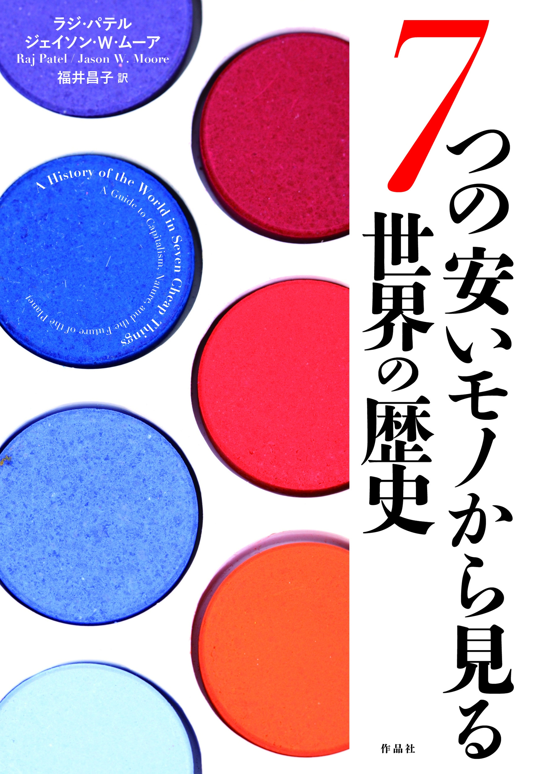 7つの安いモノから見る世界の歴史 7つの安いモノから見る世界の歴史