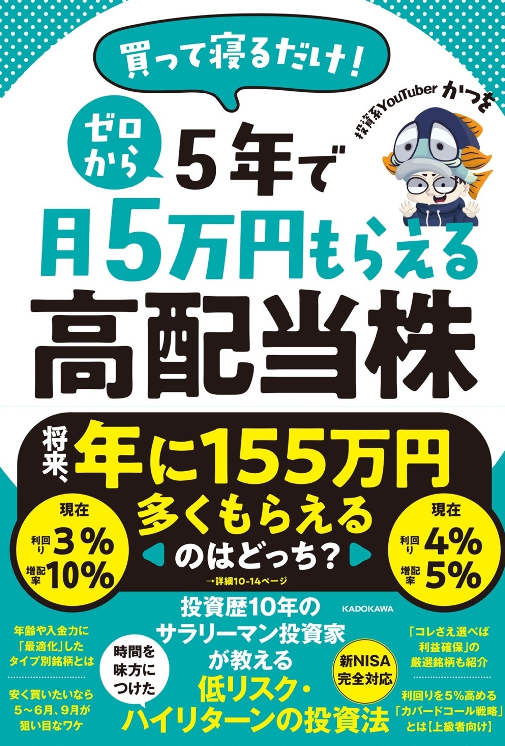 買って寝るだけ! ゼロから5年で月5万円もらえる高配当株