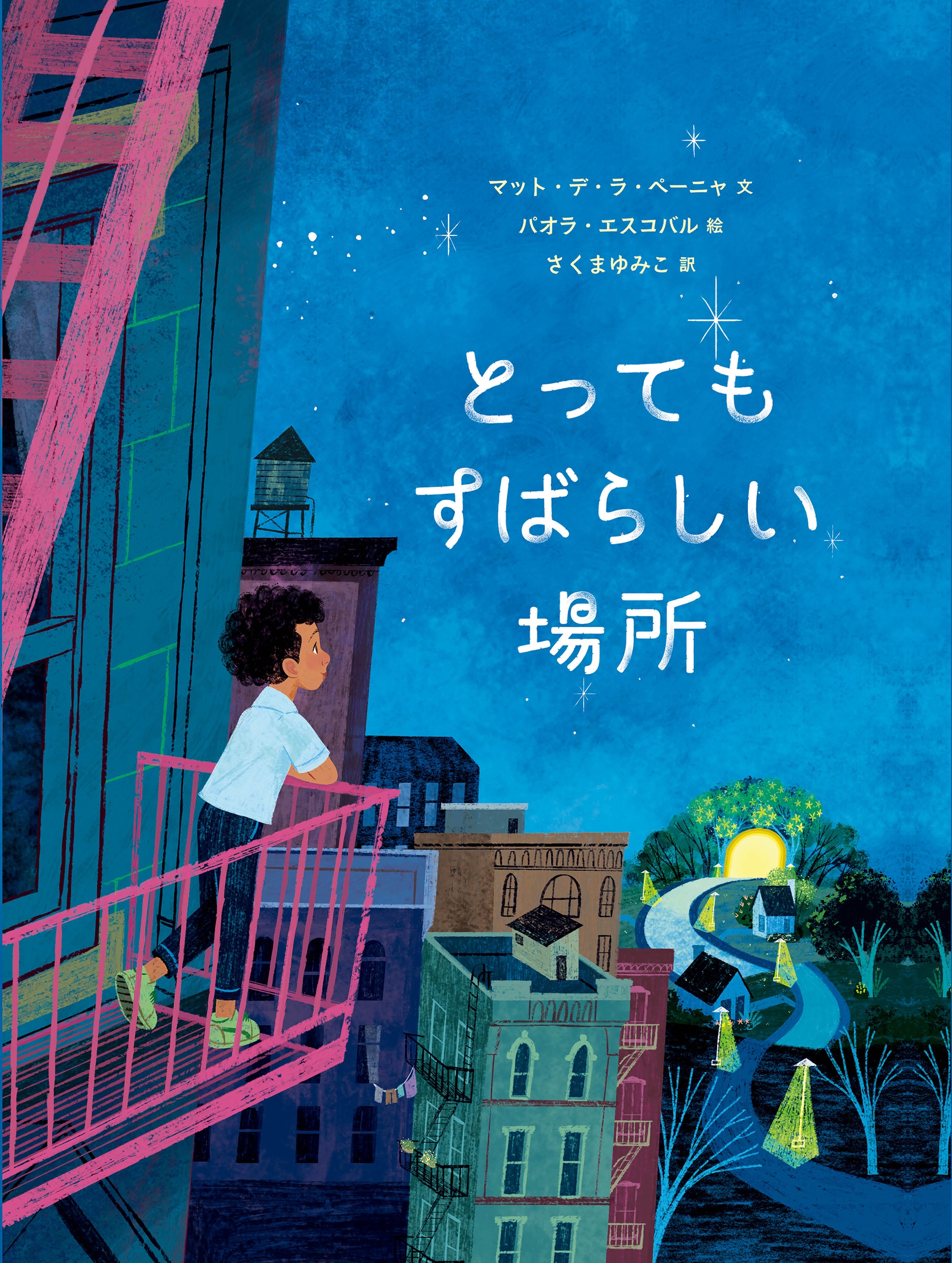 とってもすばらしい場所 とってもすばらしい場所